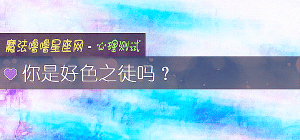 你是好色之徒吗？