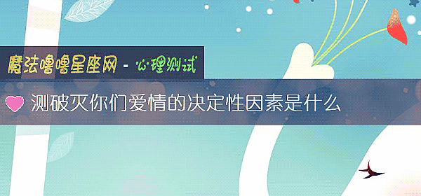 测破灭你们爱情的决定性因素是什么