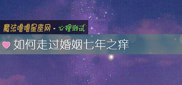 如何走过婚姻七年之痒