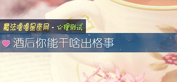 酒后你能干啥出格事