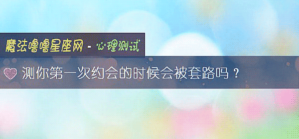 测你第一次约会的时候会被套路吗？