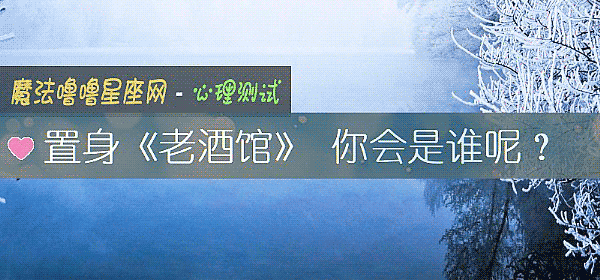 置身《老酒馆》 你会是谁呢?