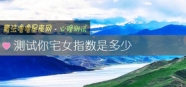 测试你宅女指数是多少