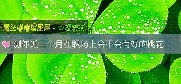 测你近三个月在职场上会不会有好的桃花