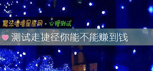 测试走捷径你能不能赚到钱