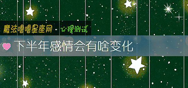 下半年感情会有啥变化