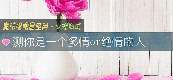 测你是一个多情or绝情的人