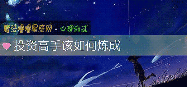 投资高手该如何炼成
