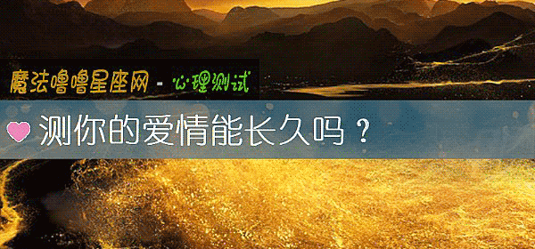 测你的爱情能长久吗？