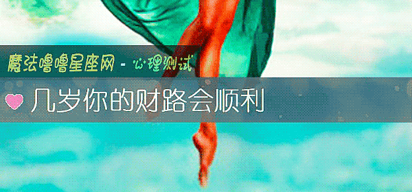 几岁你的财路会顺利