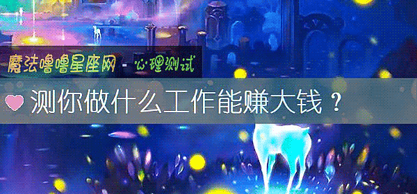 测你做什么工作能赚大钱？