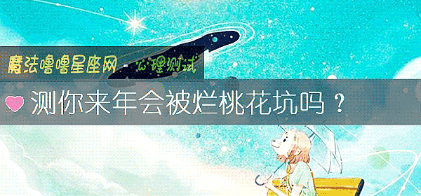 测你来年会被烂桃花坑吗？