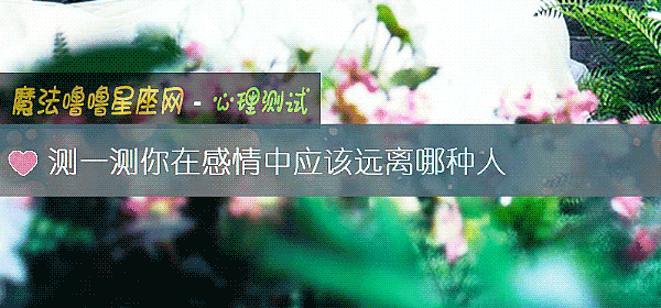测一测你在感情中应该远离哪种人