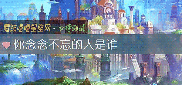你念念不忘的人是谁