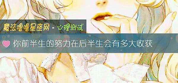 你前半生的努力在后半生会有多大收获