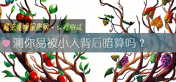 测你易被小人背后暗算吗？