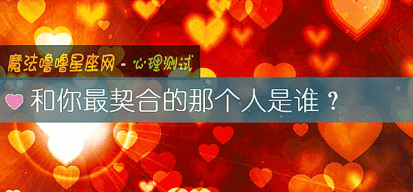 和你最契合的那个人是谁？