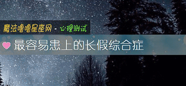 最容易患上的长假综合症