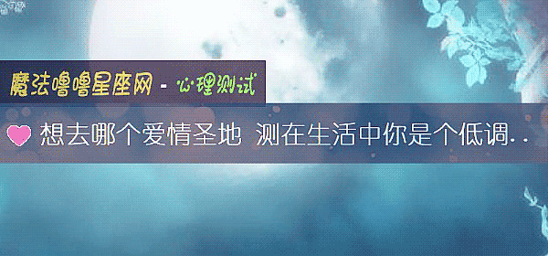 想去哪个爱情圣地 测在生活中你是个低调的人吗？