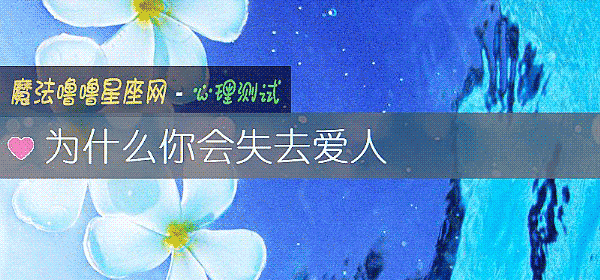 为什么你会失去爱人
