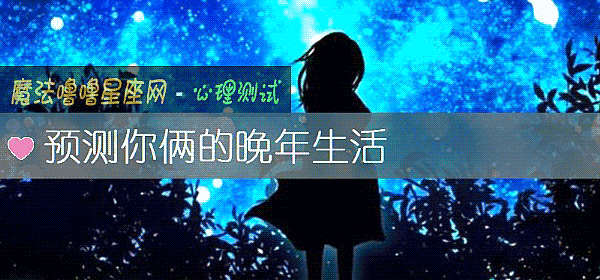 预测你俩的晚年生活