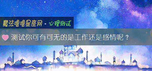 测试你可有可无的是工作还是感情呢？