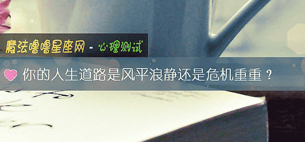 你的人生道路是风平浪静还是危机重重？