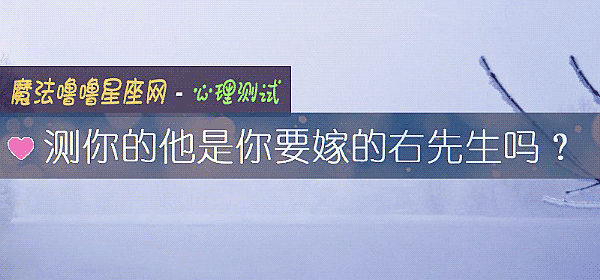 测你的他是你要嫁的右先生吗？