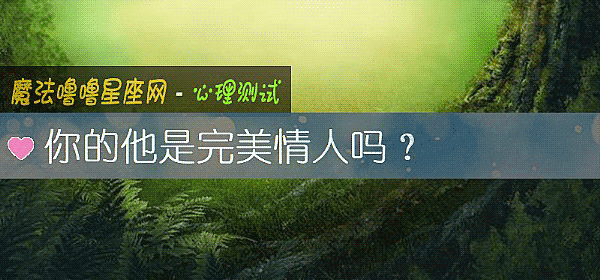 你的他是完美情人吗？