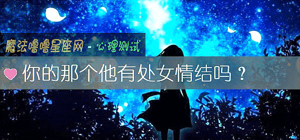 你的那个他有处女情结吗？