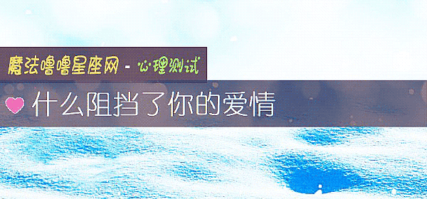 什么阻挡了你的爱情