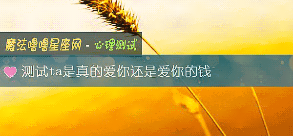 测试ta是真的爱你还是爱你的钱