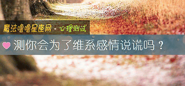 测你会为了维系感情说谎吗？