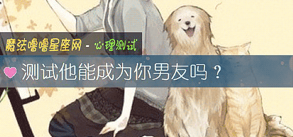 测试他能成为你男友吗?