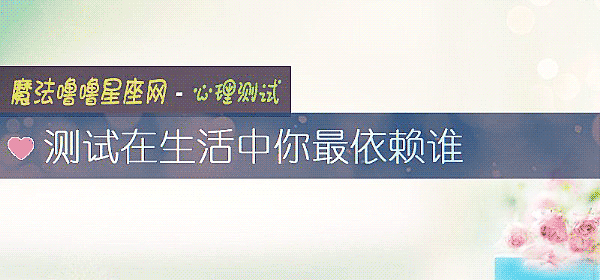 测试在生活中你最依赖谁