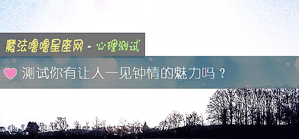 测试你有让人一见钟情的魅力吗？