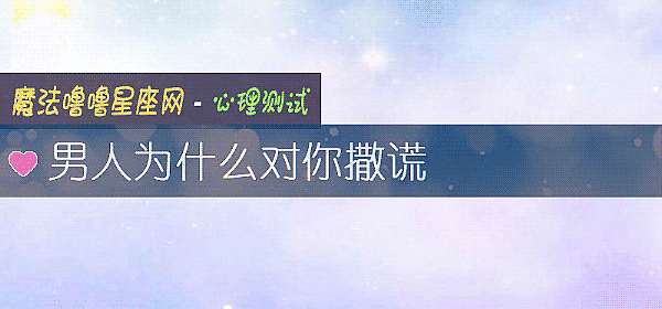 男人为什么对你撒谎