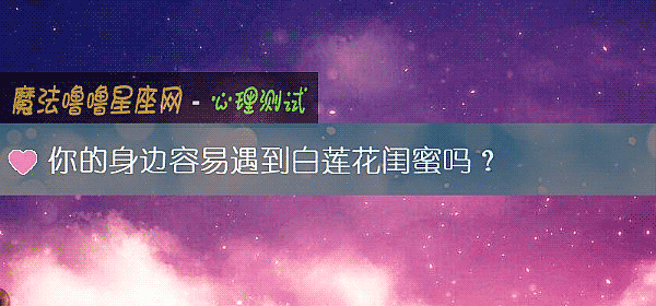 你的身边容易遇到白莲花闺蜜吗？