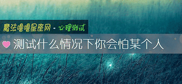 测试什么情况下你会怕某个人