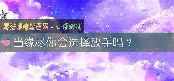 当缘尽你会选择放手吗？