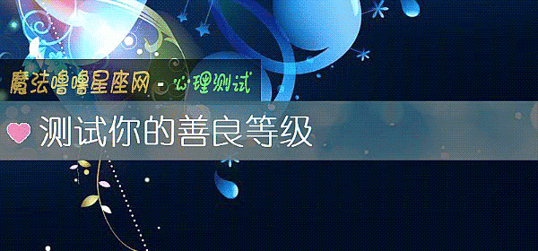 测试你的善良等级