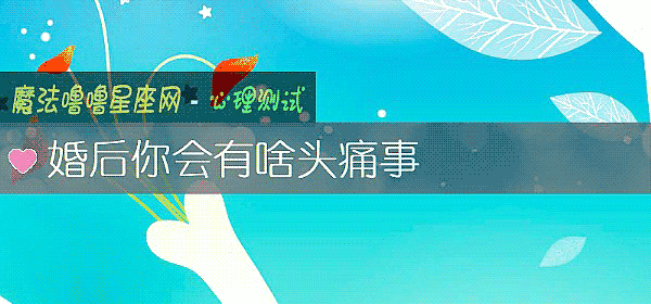 婚后你会有啥头痛事
