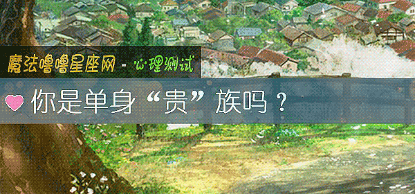 你是单身“贵”族吗？