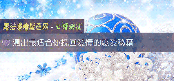 测出最适合你挽回爱情的恋爱秘籍