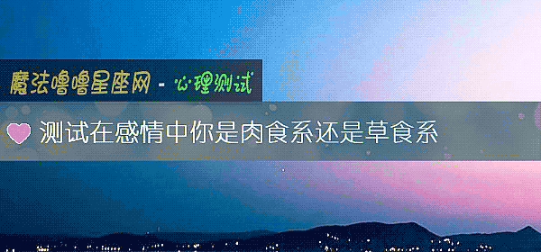 测试在感情中你是肉食系还是草食系