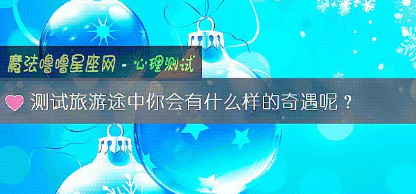 测试旅游途中你会有什么样的奇遇呢？