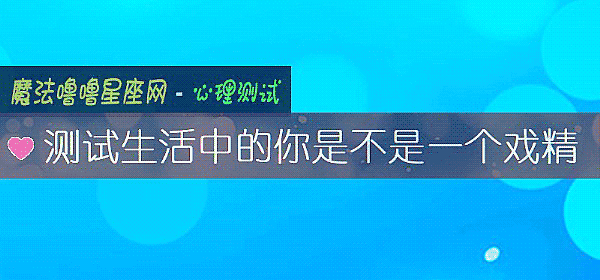 测试生活中的你是不是一个戏精