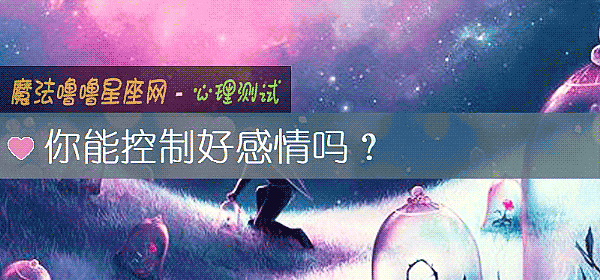 你能控制好感情吗?