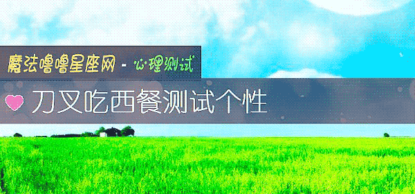刀叉吃西餐测试个性