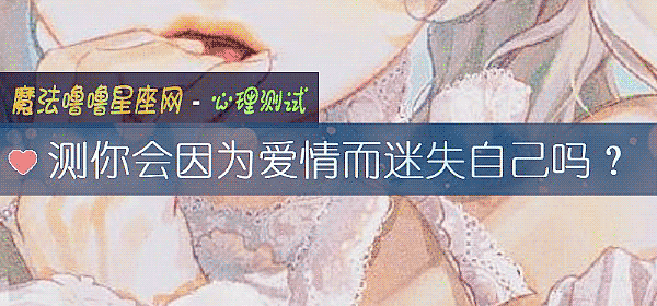 测你会因为爱情而迷失自己吗？